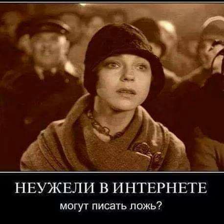 НЕУЖЕЛИ В ИНТЕРНЕТЕ могут писать ложь