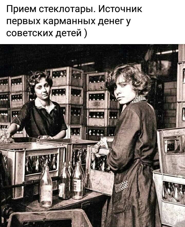 Прием стеклотары Источник первых карманных денег у советских детей