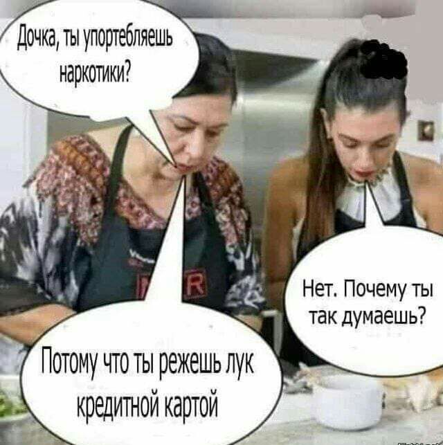ты упортебляешь наркотики Нет Почему ты так думаешь Потому что ты режешьлук кредитной картой