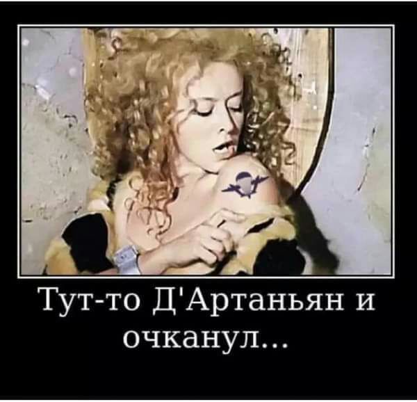 Артаньян и очкануп Тут то Д