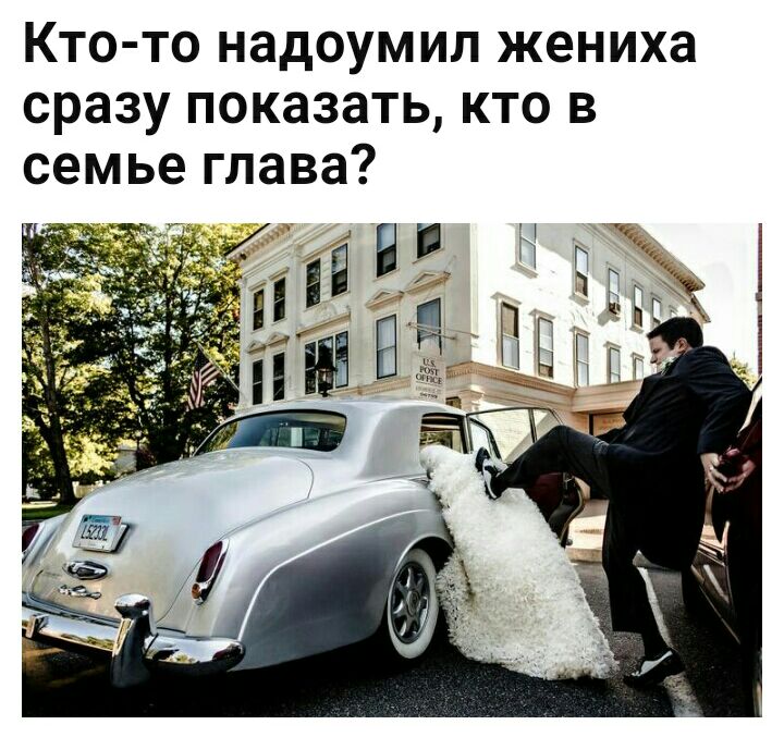 Кто то надоумил жениха сразу показать кто в семье глава