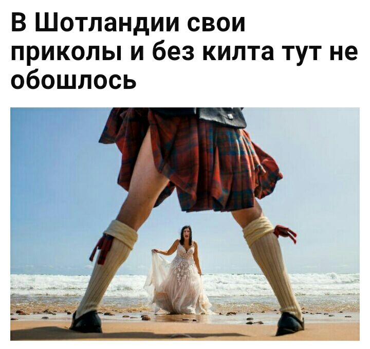В Шотландии свои приколы и без килта тут не обошлось