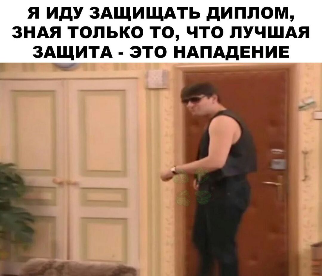 Я ИДУ ЗАЩИЩАТЬ дИПЛОМ ЗНАЯ ТОЛЬКО ТО ЧТО ЛУЧШАЯ ЗАЩИТА ЭТО НАПАДЕНИЕ 3