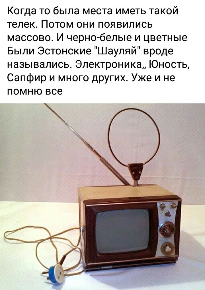 Когда то была места иметь такой телек Потом они появились массово И черно белые и цветные Были Эстонские Шауляй вроде назывались Электроника Юность Сапфир и много других Уже и не помню все