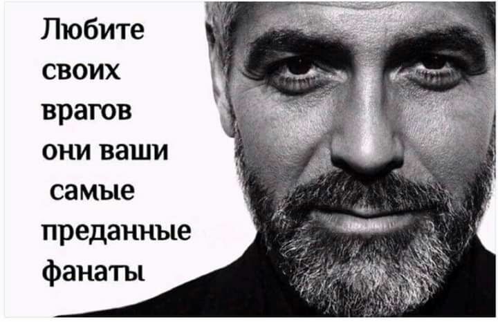 Любите своих врагов они ваши са мые преданные фанаты