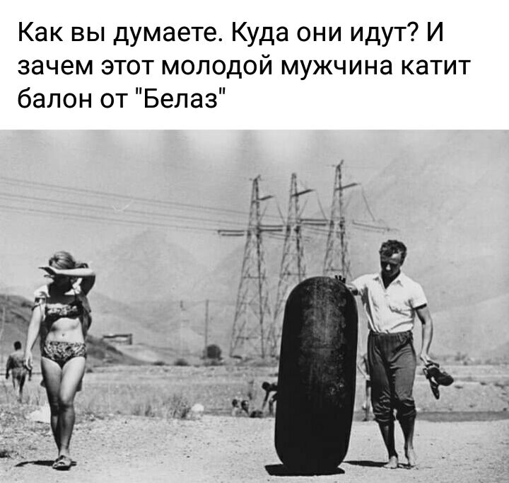 Как вы думаете Куда они идут И зачем этот молодой мужчина катит балон от Белаз