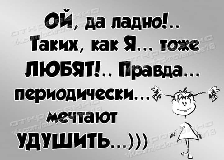 ОЙ да ладно Таких как Я тоже ЛЮБЯТ Празда периодически Ёи мечтают удушить Ь