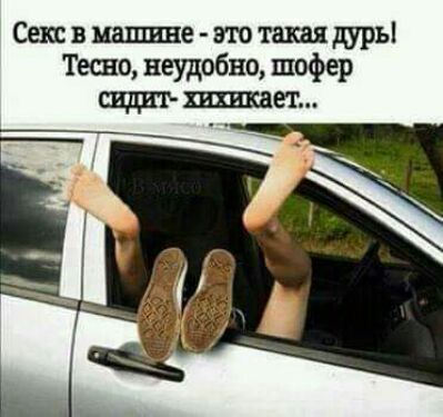 Сшвшшине атоташдурьі Тесно неудобно шофер тает