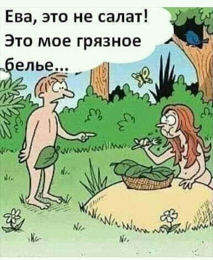 Ева это не салат Это мое грязное