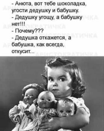 Анюта вот пабе шоколадка угости дедушку и бабушку дедушку Утщу а бабушку нет Почему777 дедушка откажется а бабушка как всегда