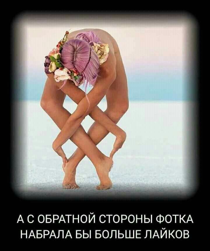 А с ОБРАТНОЙ стороны ФОТКА НАБРАЛА БЫ БОЛЬШЕ ЛАЙКОВ