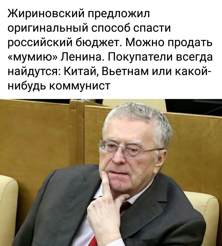 Жириновский предложил оригинальный способ спасти российский бюджет Можно продать мумию Ленина Покупатели всегда найдутся Китай Вьетнам или какой нибудь коммунист
