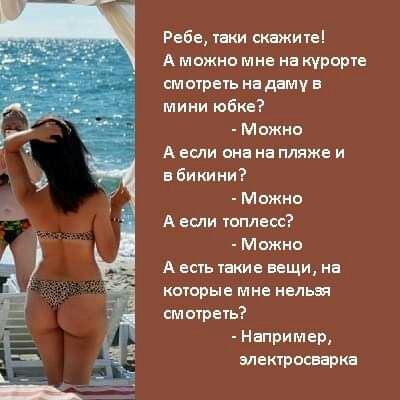Ребе таки скажите А можно мне на курорте смотреть на дату в мини юбке Можно А если оно на пляже и в бикини Можно А если топлесс Можно А есть такие вещи на которые мне нельзя смотреть Например электросварка