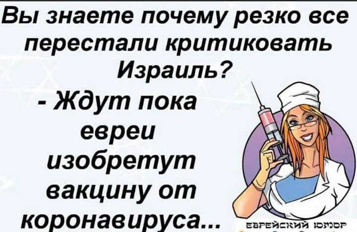 Вы знаете почему резко все перестали критиковать Израиль Ждут пока евреи изобретут д вакцину от 09 7 коронавируса _и
