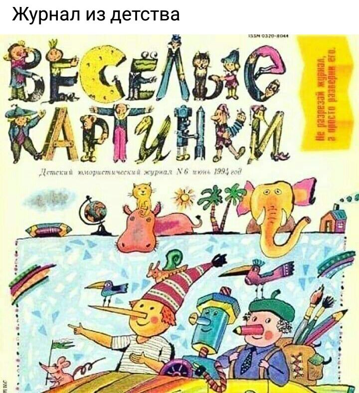 Журнал из детства