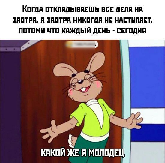 КПГдА ПТКШЩЫВПЕШЬ ВСЕ дЕЛА Нд ЗАВТРА А ЗАВТРА НИКПГдП НЕ НППТНППЕТ ППТПМН ЧТП КАЖДЫЙ дЕНЬ ПЕГПДНП ОФ КдКПЙ ЖЕ Я МПЛПДЕЦ