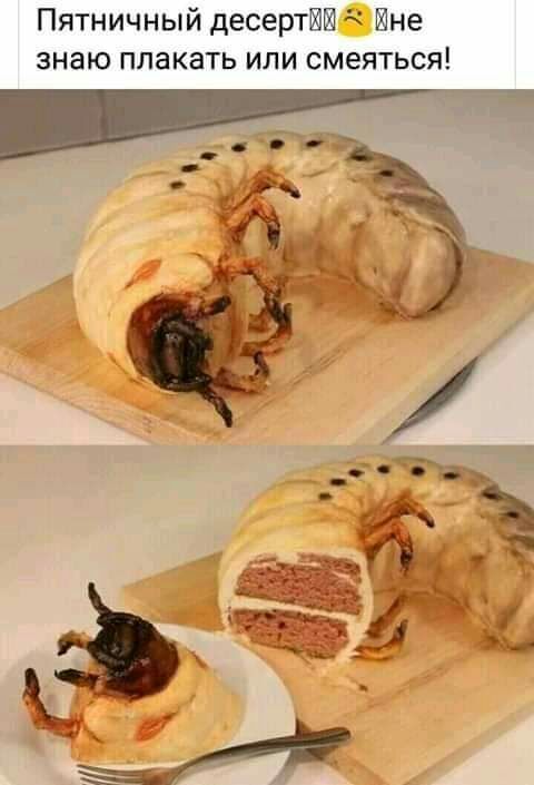 Пятничный десерт Ине знаю плакать или смеяться