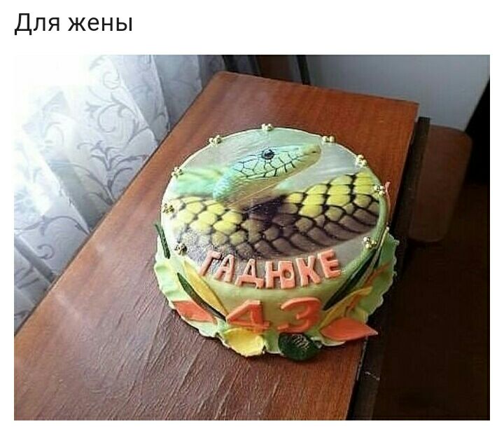 Для жены