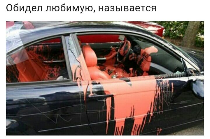 обидел л юбимую называется