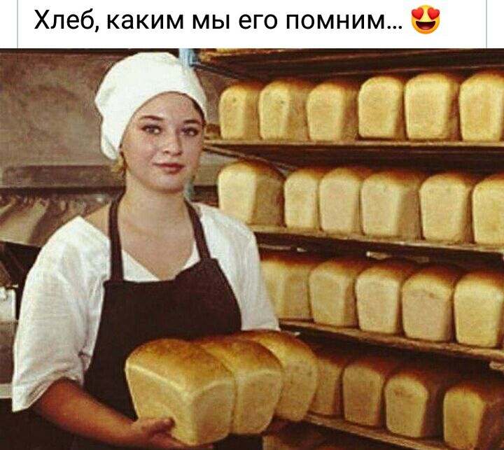 Хлеб каким мы его помним