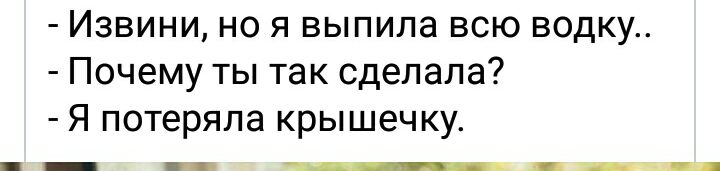 Извини но я выпила всю водку Почему ты так сделала Я потеряла крышечку