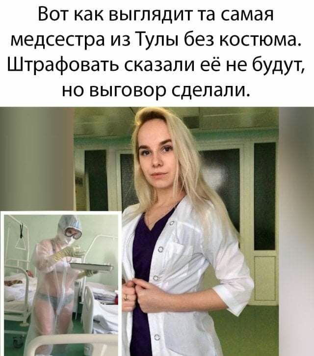 Вот как выглядит та самая медсестра из Тулы без костюма Штрафовать сказали её не будут но выговор сделали