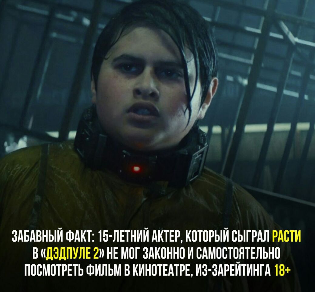 ЗАБАВНЫЙ ФАКТ ТБ ЛЕТНИЙ АКТЕР КОТОРЫЙ ОЫТРАЛ РАСТИ В ДЗДПУЛЕ 2 НЕ МОГ ЗАКОННО И САМОСТОЯТЕЛЬНО ПОСМОТРЕТЬ ФИЛЬМ В КИНОТЕАТРЕ ИЗ ЗАРЕИТИНТА 18
