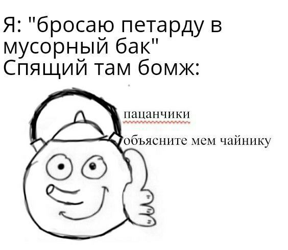 Ябросаю петарду в мусорный бак Спящий там бомж