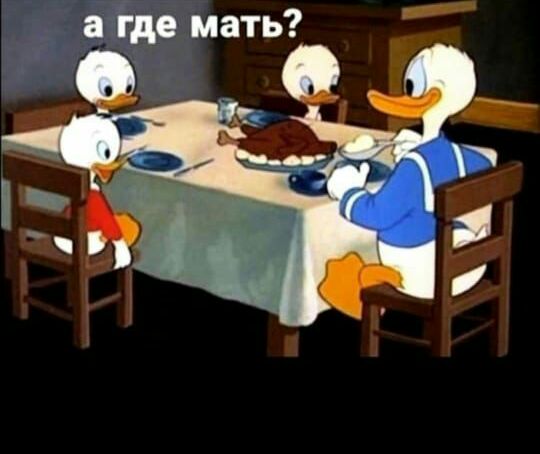 а где мать _