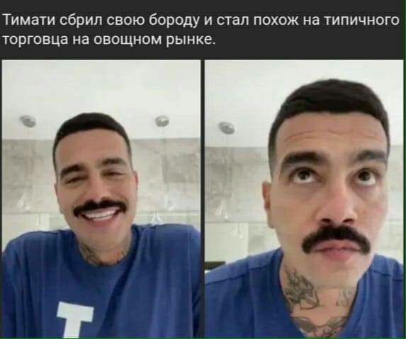 ТИМЗТИ сбрип СВОЮ бороду И СТЭП ПОХОЖ на ТИПИЧНОГО торговца на овощном рынке
