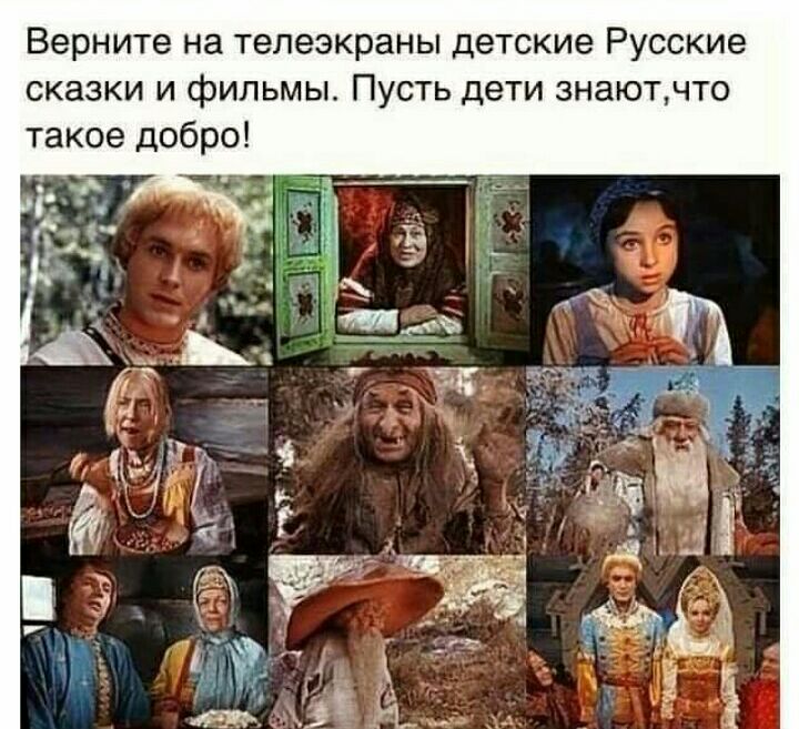 Верните на телеэкраны детские Русские сказки и фильмы Пусть дети знаютчто такое добро