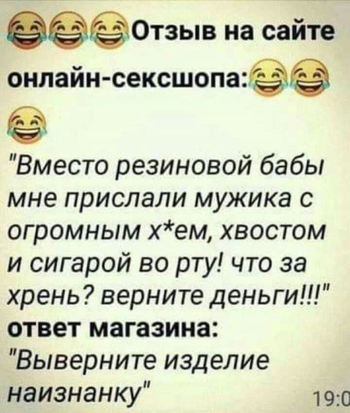 ФЁЁОТЗЫВ на сайие онлайн сексшопа Вместо резиновой бабы мне прислали мужика с огромным хем хвостом и сигарой во рту что за хрень верните деньги ответ магазина Выверните изделие наизнанку 190