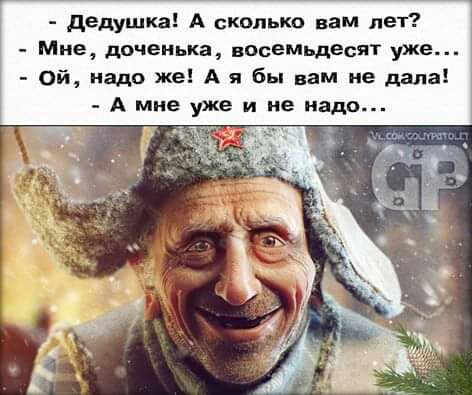 дедушка А сколько вам лет Мне доченька восемьдесят уже ой надо же А я бы вам не дала А мне уже и не надо
