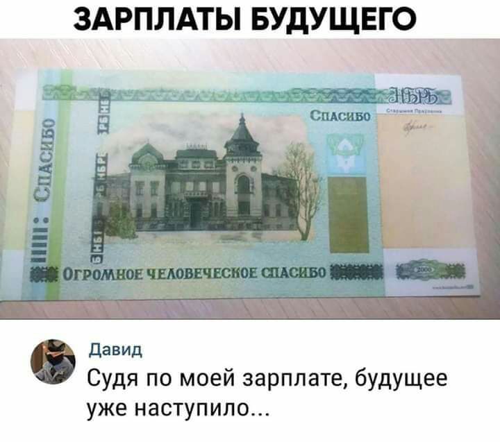 ЗАРПЛАТЫ БУДУЩЕГО давид Судя по моей зарплате будущее уже наступило