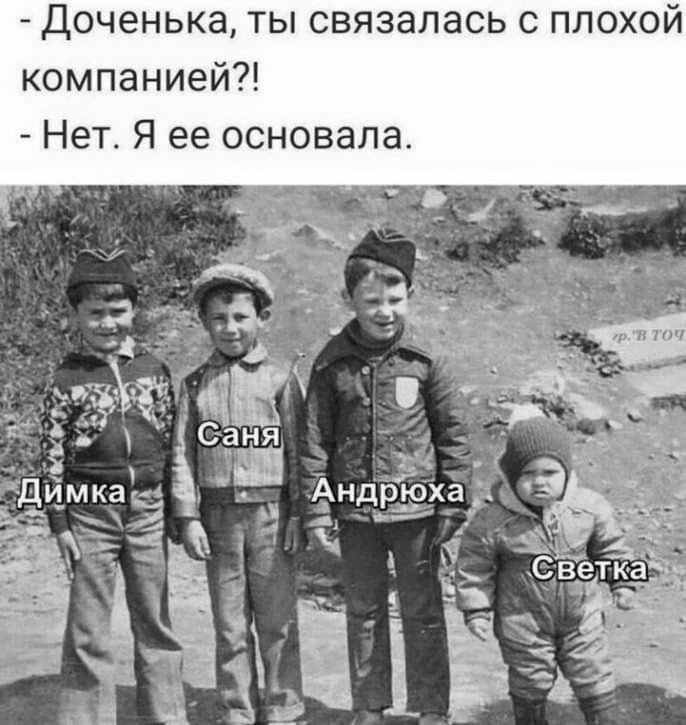 ТЫ СВЯЗЭЛЭСЬ С ПЛОХОИ Доченька компанией Нет Я ее основала