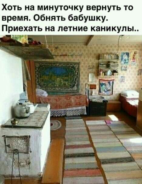 Хоть на минуточку вернуть то время Обнять бабушку Приехать на летние каникулы