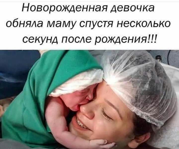 Новорожденная девочка обняла маму спустя несколько секунд после рождения