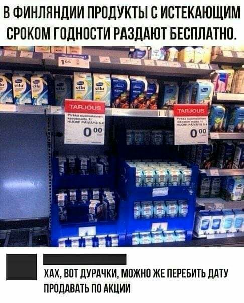 В ФИНЛЯНДИИ ПРОДУКТЫ В ИСТЕКАЮЩИМ СРПКПМ ГПДНПСТИ РАЗДАЮТ БЕСПЛАТНО ХдХ ВПТ ДУРАЧКИ МПЖНО ЖЕ ПЕРЕБИТЬ ЦАТУ ПРОДАБАТЬ ПП АКЦИИ