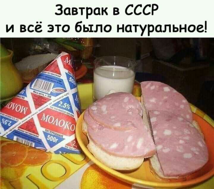 Завтрак в СССР и всё это было натуральное