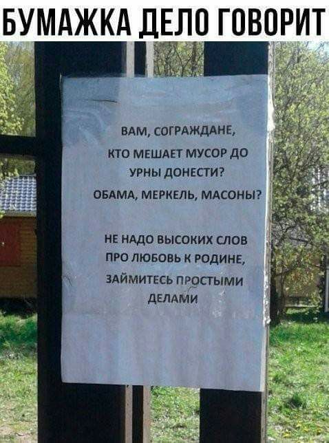 БУМАЖКА ДЕЛО ГОВОРИТ ВАМ СОГРАЖДАНЕ КТО МЕШАЕТ МУСОР ДО УРНЫ ДОНЕСТИ ОБАМА МЕРКЕЛЬ МАСОНЫ НЕ НАДО ВЫСОКИХ СЛОВ ПРО ЛЮБОВЬ К РОДИНЕ ЗАЙМИТЕСЬ простыми дЕлдми