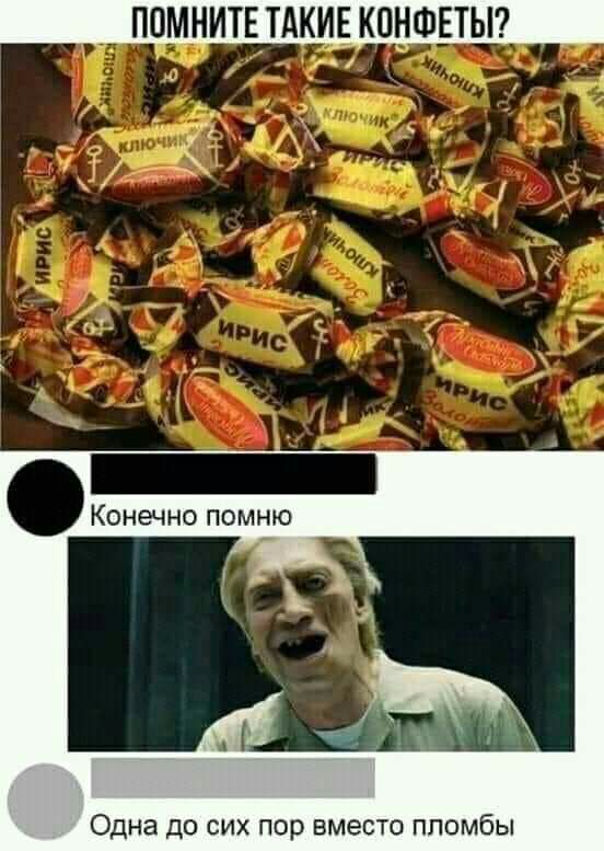 ПОМНИТЕТАКИЕ КОНФЕТЫ Одна до сих пор вместо пломбы