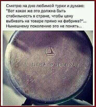 Смотрю на дни Любимой турки и думаю Вот какая же это должна быть стабипьиопь в стране чтбы цену выбивггь на твари прямо на Фабрике нынешнему ппколению эти не понять