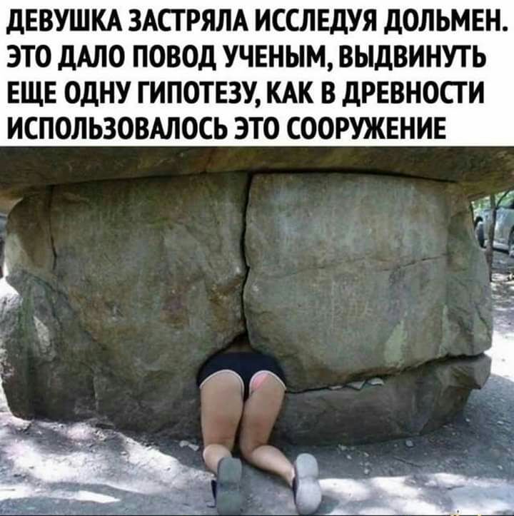 дЕВУШКА ЗАСГРЯЛА ИССЛЕДУЯ дОЛЬМЕН ЭТО ДАЛО ПОВОД УЧЕНЫМ ВЫДВИНУТЬ ЕЩЕ ОДНУ ГИПОТЕЗУ КАК В дРЕВНОСТ И ИСПОЛЬЗОВАЛОСЬ ЭТО СООРУЖЕНИЕ