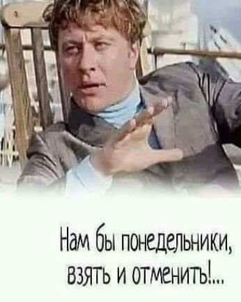 Нам бы понедельники взять и отментъ