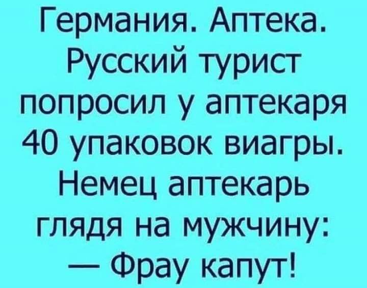 Германия Аптека Русский турист попросил у аптекаря 40 упаковок виагры Немец аптекарь глядя на мужчину Фрау капут