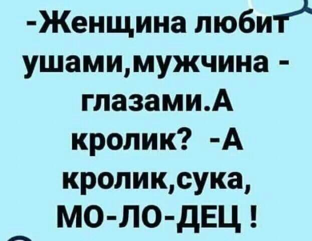Женщина любит ушамимужчина глазамиА кролик А кроликсука МО ЛО дЕЦ А