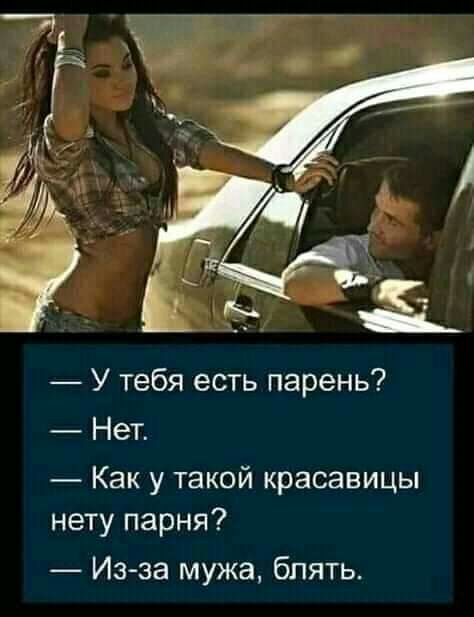 У тебя есть парень Нет Как у такой красавицы нету парня Из за мужа блять