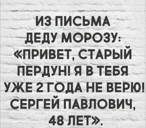 из ПИСЬМА дЕдУ морозу ПРИВЕТ стмэый ПЕРдУН я в ТЕБЯ УЖЕ 2Т0дА НЕ ВЕРЮ СЕРГЕЙ ПАВлович 48 ЛЕТ