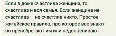 Если в доме счастлива женщина то счастлива и вся семья Если женщина не счастлива не счастлив никто Простое ЖИТЕЙСКОЕ правило ПРО КОТОРОЕ ВСЕ знают КП ПРЕНЁБРЕГБЮТ ИМ ИЛИ НЕДООЦЕНИВЗЮГ