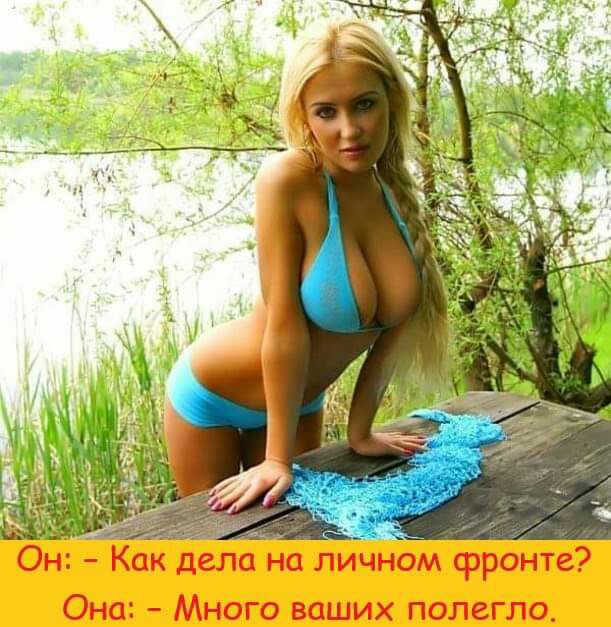 Он Как дела на личном фронте Она Много ваших полегло